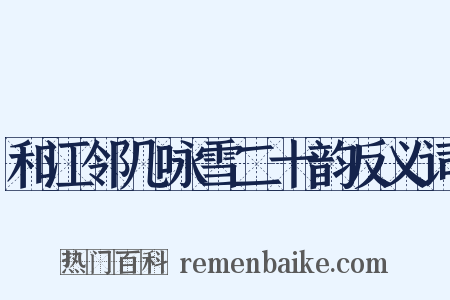 和江邻几咏雪二十韵反义词是什么意思的图片